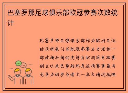 巴塞罗那足球俱乐部欧冠参赛次数统计