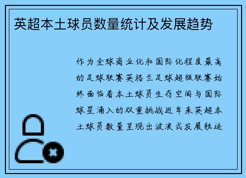 英超本土球员数量统计及发展趋势