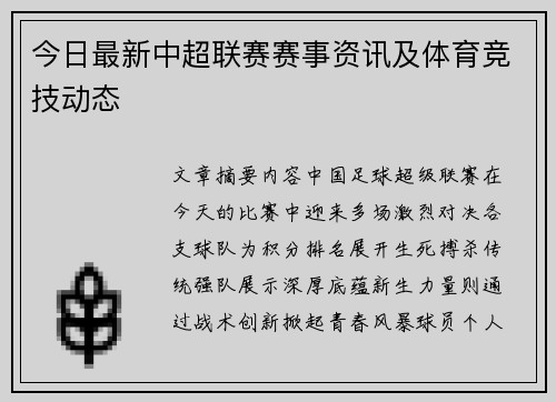 今日最新中超联赛赛事资讯及体育竞技动态