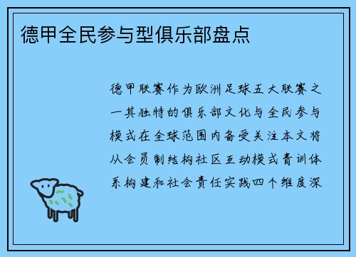 德甲全民参与型俱乐部盘点