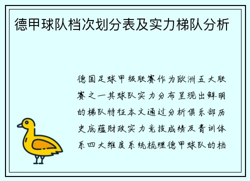 德甲球队档次划分表及实力梯队分析