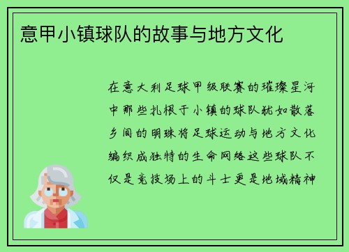 意甲小镇球队的故事与地方文化