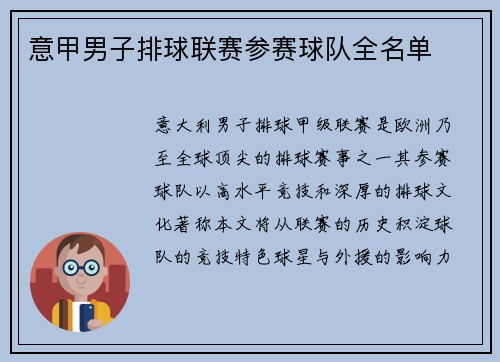 意甲男子排球联赛参赛球队全名单