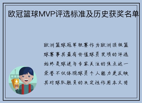 欧冠篮球MVP评选标准及历史获奖名单