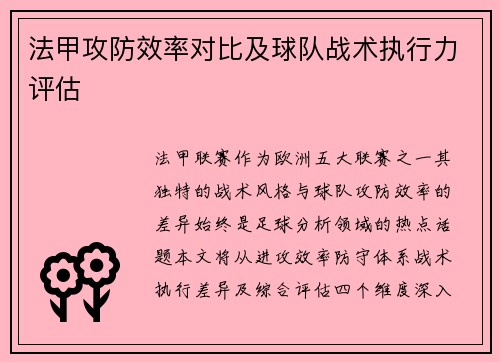 法甲攻防效率对比及球队战术执行力评估