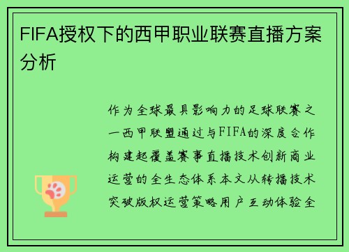FIFA授权下的西甲职业联赛直播方案分析