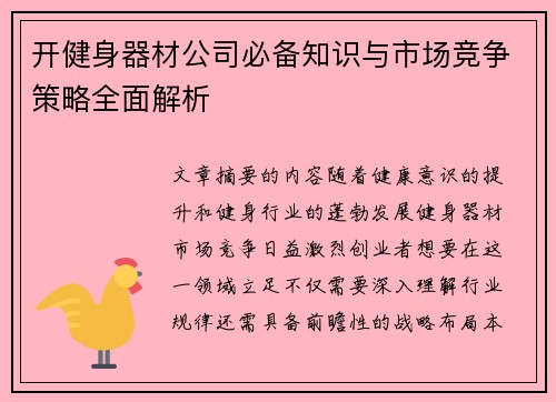开健身器材公司必备知识与市场竞争策略全面解析