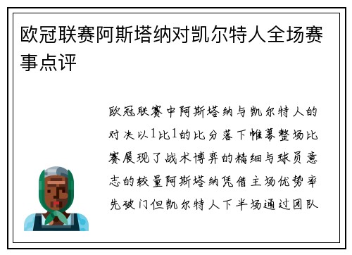 欧冠联赛阿斯塔纳对凯尔特人全场赛事点评