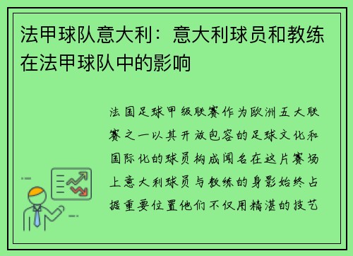 法甲球队意大利：意大利球员和教练在法甲球队中的影响