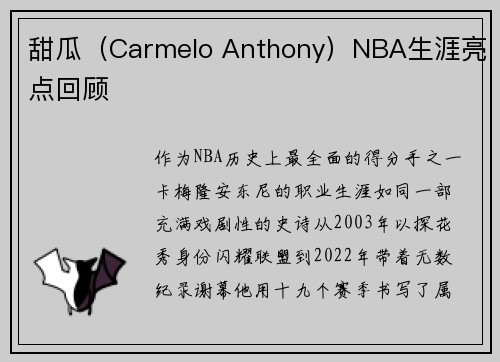 甜瓜（Carmelo Anthony）NBA生涯亮点回顾