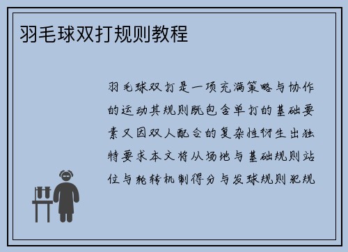 羽毛球双打规则教程