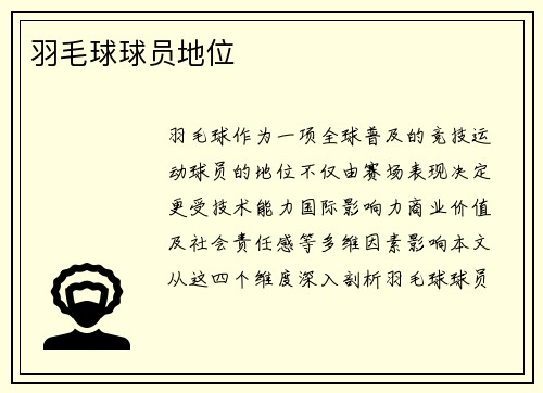 羽毛球球员地位