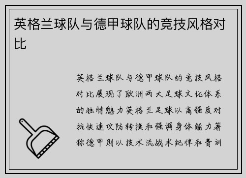 英格兰球队与德甲球队的竞技风格对比