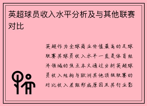 英超球员收入水平分析及与其他联赛对比