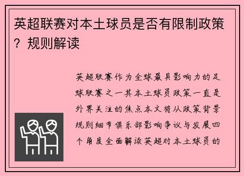 英超联赛对本土球员是否有限制政策？规则解读