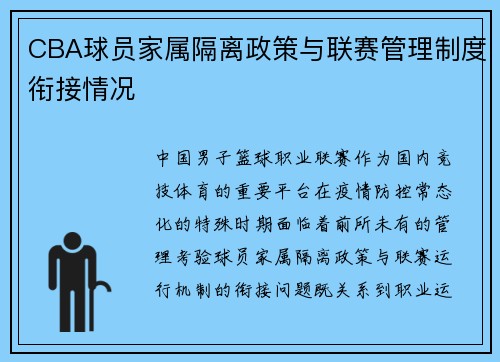CBA球员家属隔离政策与联赛管理制度衔接情况