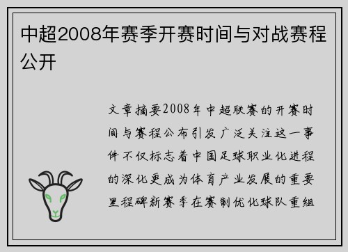 中超2008年赛季开赛时间与对战赛程公开