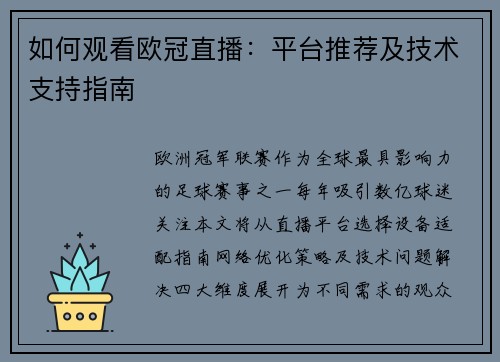 如何观看欧冠直播：平台推荐及技术支持指南