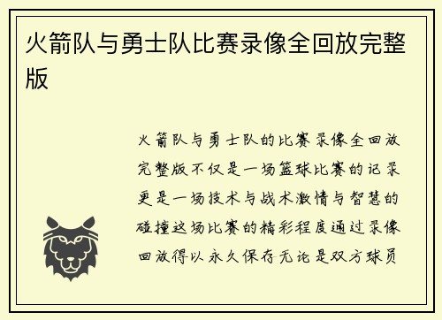 火箭队与勇士队比赛录像全回放完整版