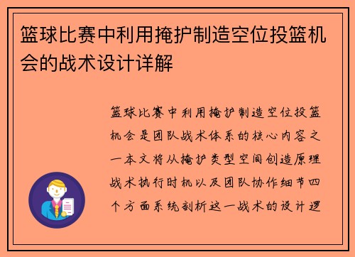 篮球比赛中利用掩护制造空位投篮机会的战术设计详解