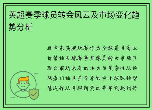 英超赛季球员转会风云及市场变化趋势分析