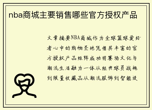 nba商城主要销售哪些官方授权产品