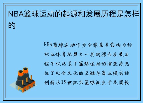 NBA篮球运动的起源和发展历程是怎样的