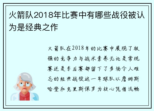 火箭队2018年比赛中有哪些战役被认为是经典之作