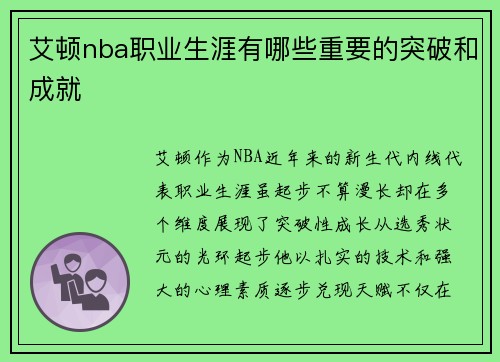 艾顿nba职业生涯有哪些重要的突破和成就