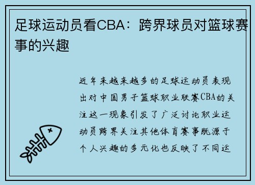 足球运动员看CBA：跨界球员对篮球赛事的兴趣