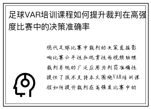 足球VAR培训课程如何提升裁判在高强度比赛中的决策准确率