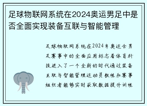足球物联网系统在2024奥运男足中是否全面实现装备互联与智能管理