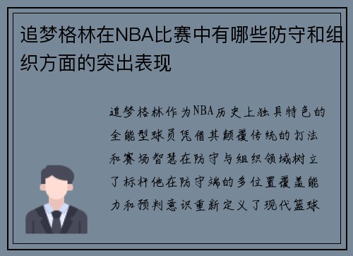 追梦格林在NBA比赛中有哪些防守和组织方面的突出表现