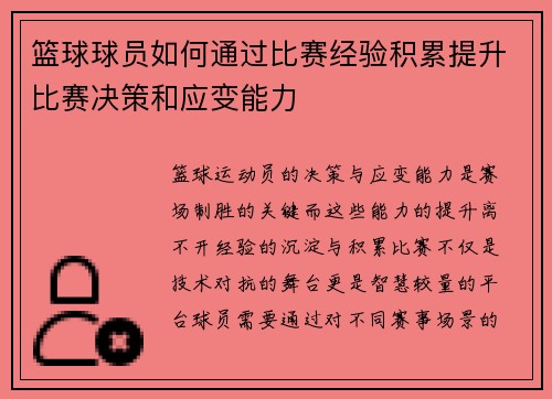 篮球球员如何通过比赛经验积累提升比赛决策和应变能力