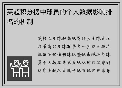 英超积分榜中球员的个人数据影响排名的机制