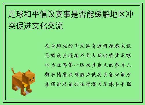 足球和平倡议赛事是否能缓解地区冲突促进文化交流