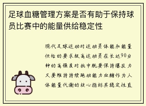 足球血糖管理方案是否有助于保持球员比赛中的能量供给稳定性