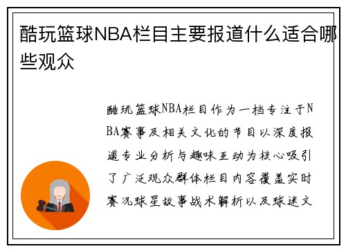 酷玩篮球NBA栏目主要报道什么适合哪些观众