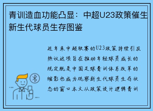 青训造血功能凸显：中超U23政策催生新生代球员生存图鉴