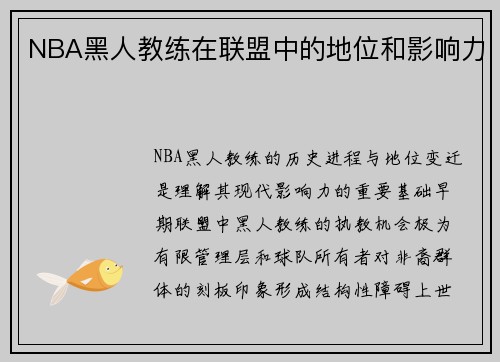NBA黑人教练在联盟中的地位和影响力
