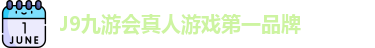 J9九游会真人游戏第一品牌